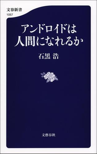 アンドロイドは人間になれるか