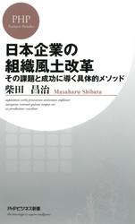 日本企業の組織風土改革