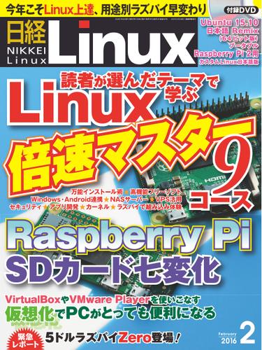 日経Linux(日経リナックス) (2016年2月号)