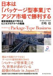 日本は「パッケージ型事業」でアジア市場で勝利する―顧客価値起点で考えるビジネスモデルへの転換