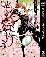 もののがたり 3