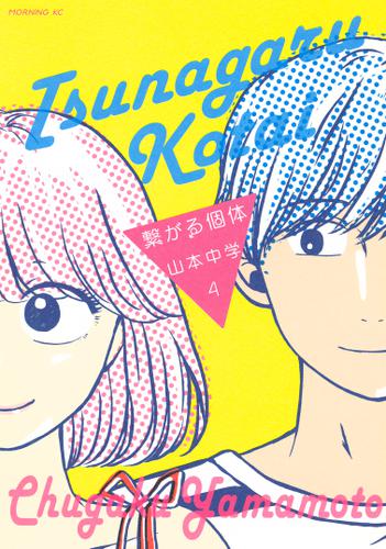 繋がる個体（４）