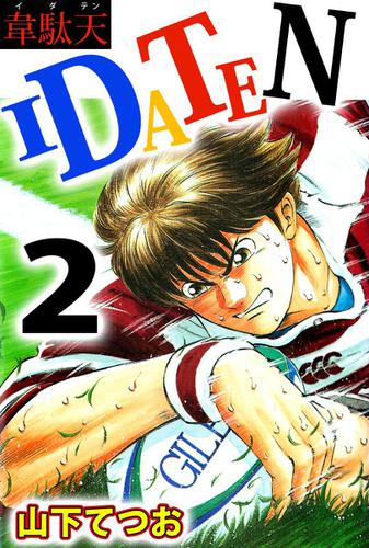 ＩＤＡＴＥＮ　２巻