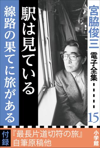 宮脇俊三 電子全集15『駅は見ている／線路の果てに旅がある』