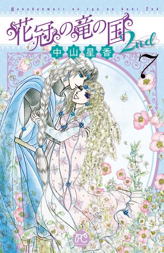 花冠の竜の国2nd　7