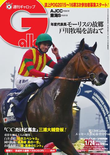 週刊Gallop（ギャロップ） (1月24日号)