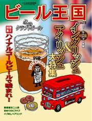 ワイン王国別冊　ビール王国 (Vol.9)