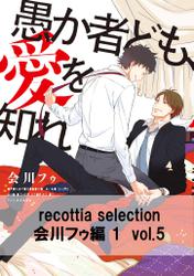 recottia selection 会川フゥ編1　vol.5