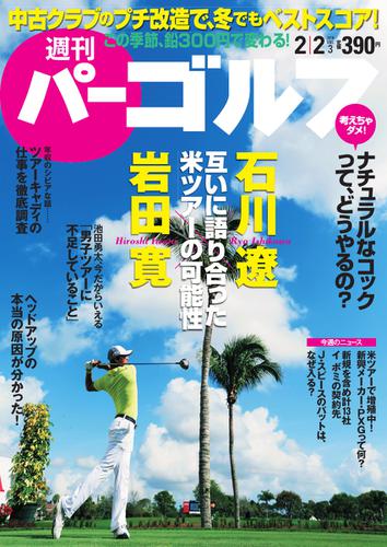 週刊 パーゴルフ (2016／2／2号)