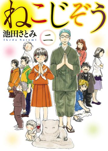 ねこじぞう（２）