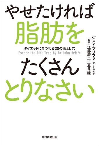やせたければ脂肪をたくさんとりなさい　ダイエットにまつわる２０の落とし穴