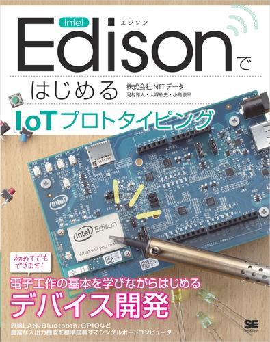 Intel EdisonではじめるIoTプロトタイピング