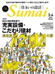 SUMAI no SEKKEI（住まいの設計） (2016年3・4月号)