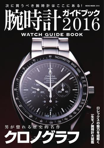 腕時計ガイドブック (2016)