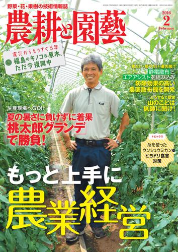 農耕と園芸 (2016年2月号)