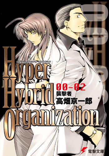 Hyper Hybrid Organization 00-02　襲撃者