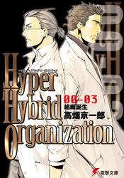 Hyper Hybrid Organization 00-03　組織誕生