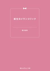 誕生日メランコリック