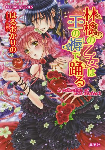 Ａ　ｃｏｌｌｅｃｔｉｏｎ　ｏｆ　ｌｏｖｅ　ｓｔｏｒｉｅｓ３　林檎の乙女は王の褥で踊る
