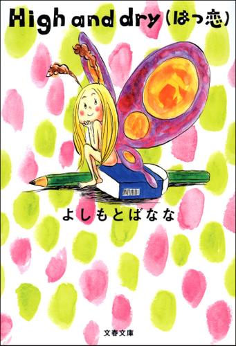 Ｈｉｇｈ　ａｎｄ　ｄｒｙ　（はつ恋）