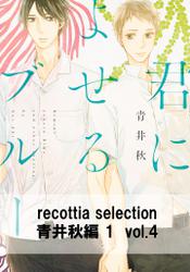 recottia selection 青井秋編1　vol.4