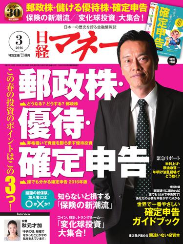 日経マネー (2016年3月号)