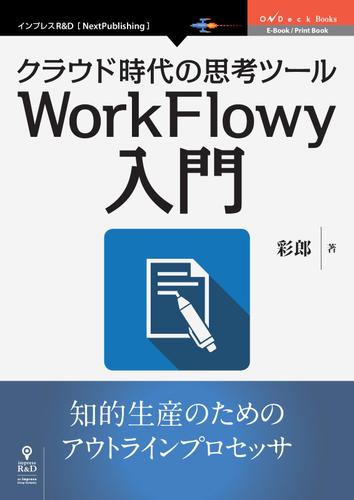 クラウド時代の思考ツールＷｏｒｋＦｌｏｗｙ入門