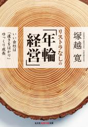 リストラなしの「年輪経営」～いい会社は「遠きをはかり」ゆっくり成長～