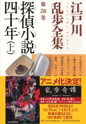 探偵小説四十年（上）～江戸川乱歩全集第２８巻～