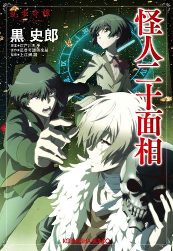 怪人二十面相～乱歩奇譚～