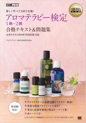 ＡＲＯＭＡ教科書　アロマテラピー検定１級・２級　合格テキスト＆問題集