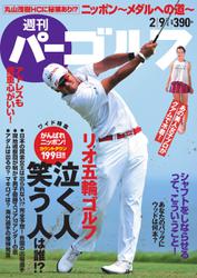 週刊 パーゴルフ (2016／2／9号)