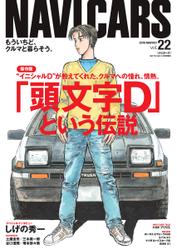 NAVI CARS（ナビ・カーズ） (Vol.22)