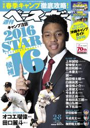 週刊ベースボール (2016年2／8号)