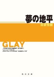 GLAY～ツアー・ドキュメント・ストーリー～　夢の地平　“pure soul”TOUR '98＆pure soul in STADIUM“SUMMER of '98”