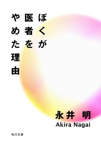 ぼくが医者をやめた理由