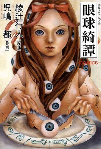 眼球綺譚－COMICS－