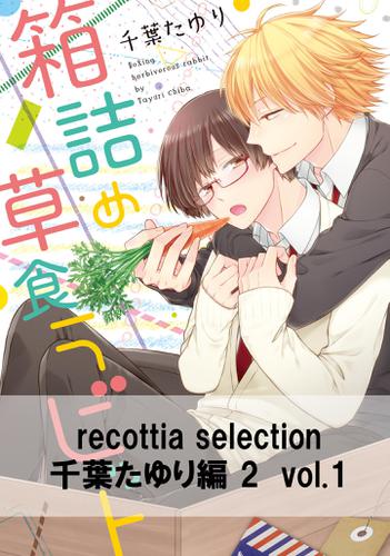 recottia selection 千葉たゆり編2　vol.1