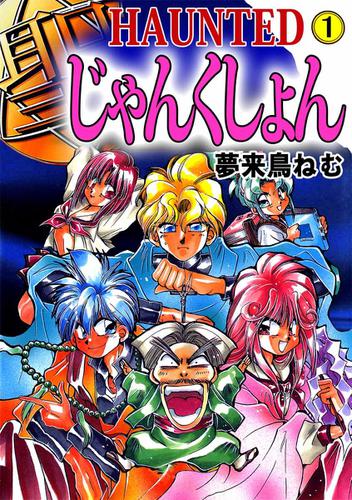 HAUNTED じゃんくしょん 1巻