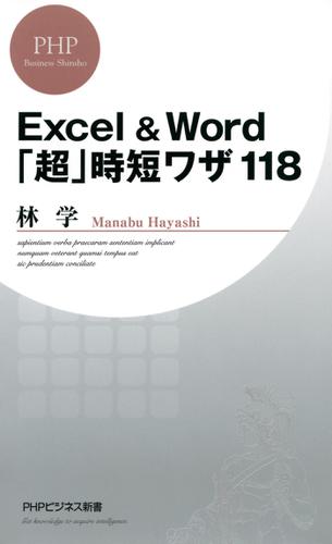 Ｅｘｃｅｌ＆Ｗｏｒｄ「超」時短ワザ１１８