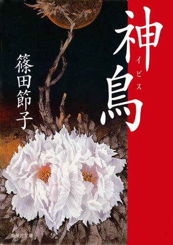 神鳥（イビス）