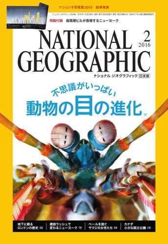 ナショナル ジオグラフィック日本版 (2016年2月号)