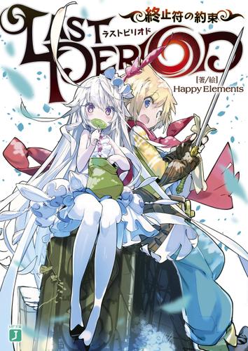 ラストピリオド　終止符の約束