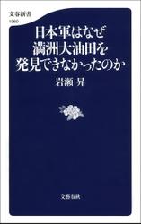 日本軍はなぜ満州大油田を発見できなかったのか