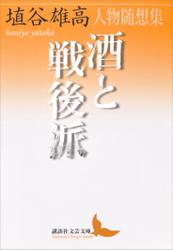 酒と戦後派　人物随想集