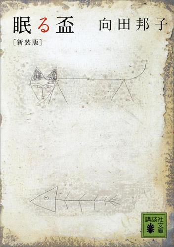 新装版　眠る盃