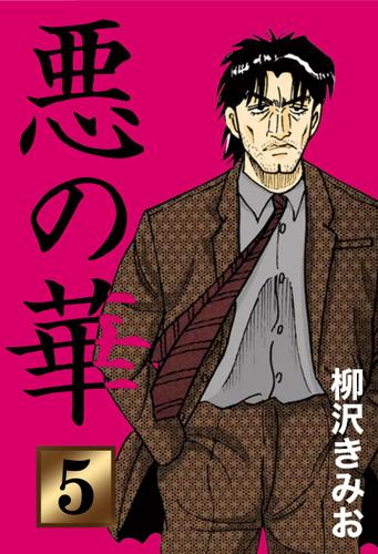悪の華（５）