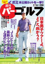 週刊 パーゴルフ (2016／2／16号)