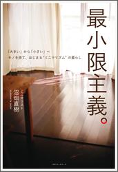 最小限主義。 ～「大きい」から「小さい」へ モノを捨て、はじまる“ミニマリズム”の暮らし～