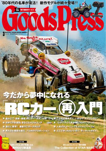 月刊GoodsPress（グッズプレス） (2016年3月号)